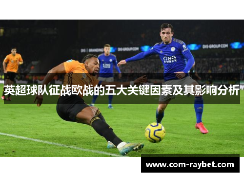 英超球队征战欧战的五大关键因素及其影响分析