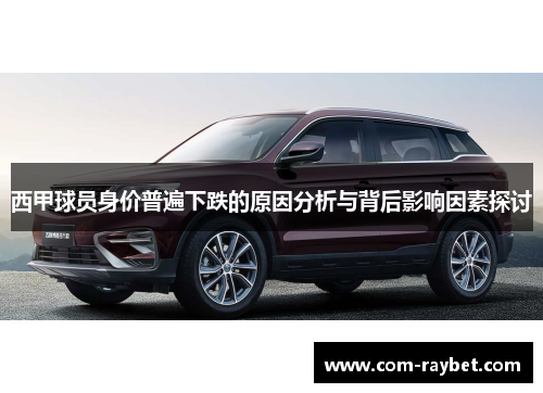 西甲球员身价普遍下跌的原因分析与背后影响因素探讨