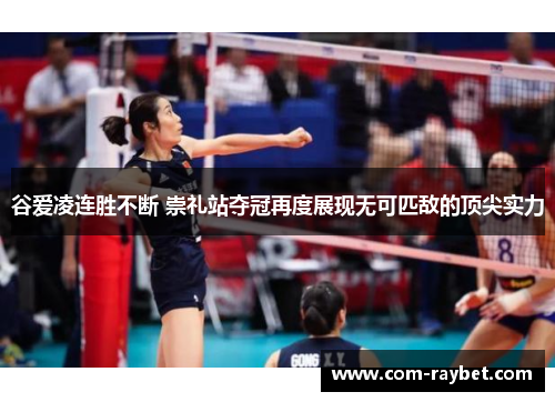 谷爱凌连胜不断 崇礼站夺冠再度展现无可匹敌的顶尖实力