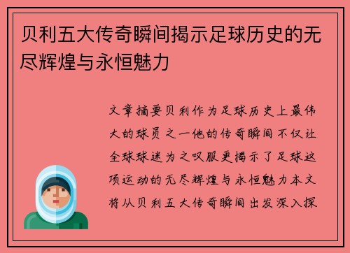 贝利五大传奇瞬间揭示足球历史的无尽辉煌与永恒魅力