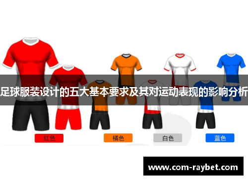 足球服装设计的五大基本要求及其对运动表现的影响分析