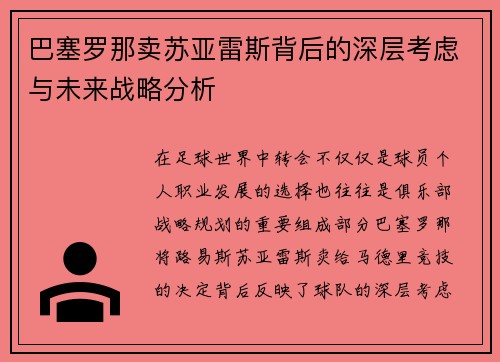 巴塞罗那卖苏亚雷斯背后的深层考虑与未来战略分析 巴塞罗那卖苏亚雷斯背后的深层考虑与未来战略分析