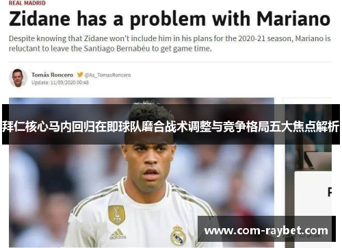 拜仁核心马内回归在即球队磨合战术调整与竞争格局五大焦点解析 拜仁核心马内回归在即球队磨合战术调整与竞争格局五大焦点解析