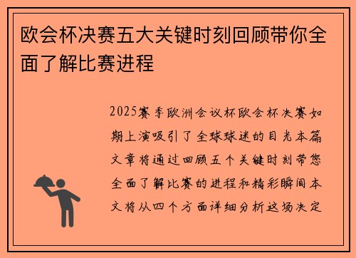 欧会杯决赛五大关键时刻回顾带你全面了解比赛进程 欧会杯决赛五大关键时刻回顾带你全面了解比赛进程