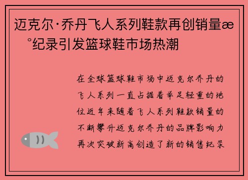 迈克尔·乔丹飞人系列鞋款再创销量新纪录引发篮球鞋市场热潮