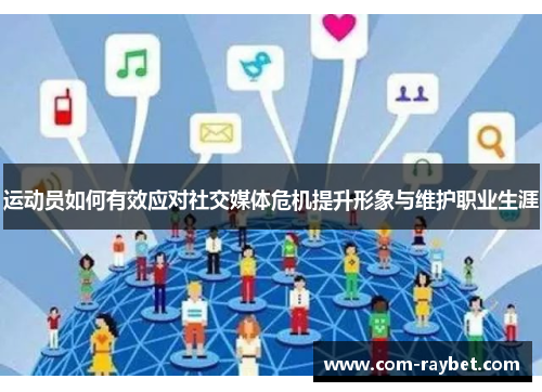 运动员如何有效应对社交媒体危机提升形象与维护职业生涯