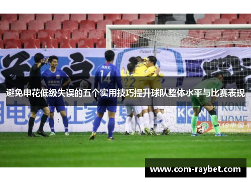 避免申花低级失误的五个实用技巧提升球队整体水平与比赛表现