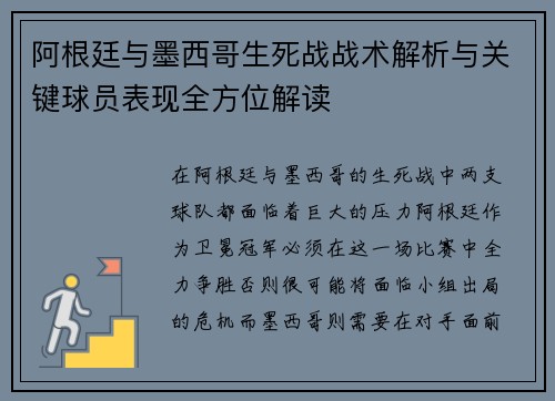阿根廷与墨西哥生死战战术解析与关键球员表现全方位解读