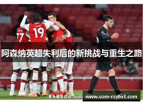 阿森纳英超失利后的新挑战与重生之路