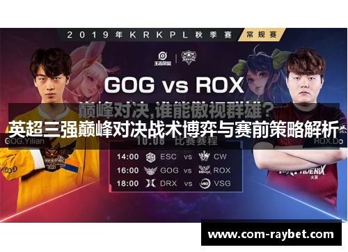 英超三强巅峰对决战术博弈与赛前策略解析