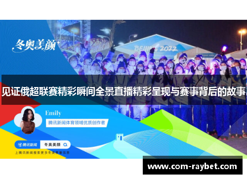 见证俄超联赛精彩瞬间全景直播精彩呈现与赛事背后的故事 见证俄超联赛精彩瞬间全景直播精彩呈现与赛事背后的故事