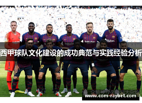 西甲球队文化建设的成功典范与实践经验分析
