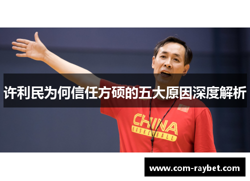 许利民为何信任方硕的五大原因深度解析 许利民为何信任方硕的五大原因深度解析