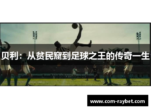 贝利：从贫民窟到足球之王的传奇一生