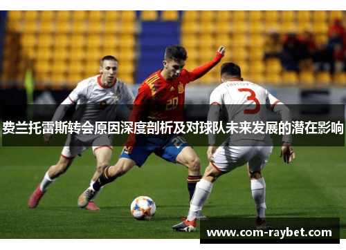 费兰托雷斯转会原因深度剖析及对球队未来发展的潜在影响