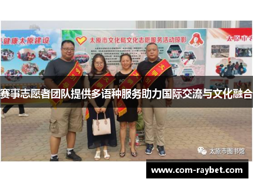 赛事志愿者团队提供多语种服务助力国际交流与文化融合