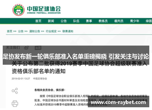 足协发布新一轮俱乐部准入名单重磅揭晓 引发关注与讨论