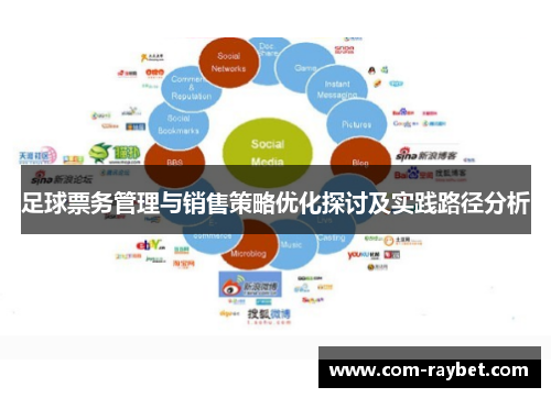 足球票务管理与销售策略优化探讨及实践路径分析