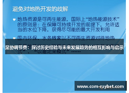 足协调节费:探讨历史经验与未来发展趋势的相互影响与启示 足协调节费:探讨历史经验与未来发展趋势的相互影响与启示