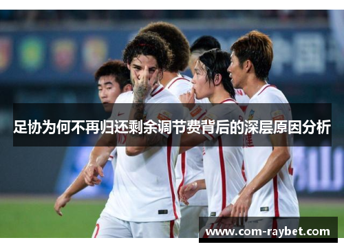 足协为何不再归还剩余调节费背后的深层原因分析 足协为何不再归还剩余调节费背后的深层原因分析