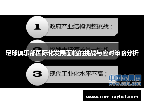 足球俱乐部国际化发展面临的挑战与应对策略分析 足球俱乐部国际化发展面临的挑战与应对策略分析