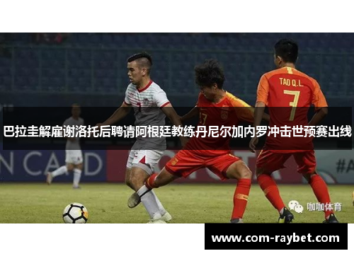 巴拉圭解雇谢洛托后聘请阿根廷教练丹尼尔加内罗冲击世预赛出线 巴拉圭解雇谢洛托后聘请阿根廷教练丹尼尔加内罗冲击世预赛出线