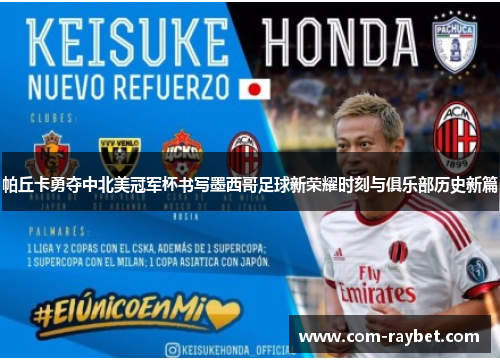 帕丘卡勇夺中北美冠军杯书写墨西哥足球新荣耀时刻与俱乐部历史新篇 帕丘卡勇夺中北美冠军杯书写墨西哥足球新荣耀时刻与俱乐部历史新篇