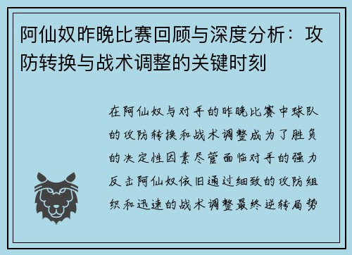 阿仙奴昨晚比赛回顾与深度分析：攻防转换与战术调整的关键时刻