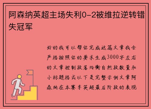 阿森纳英超主场失利0-2被维拉逆转错失冠军
