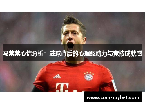 马莱莱心情分析：进球背后的心理驱动力与竞技成就感