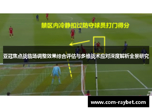 亚冠焦点战临场调整效果综合评估与多维战术应对深度解析全景研究