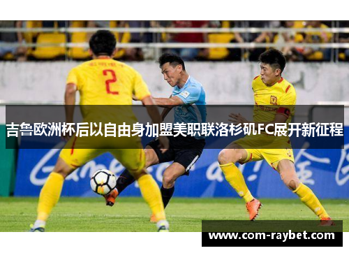 吉鲁欧洲杯后以自由身加盟美职联洛杉矶FC展开新征程 吉鲁欧洲杯后以自由身加盟美职联洛杉矶FC展开新征程