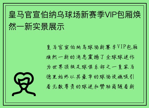 皇马官宣伯纳乌球场新赛季VIP包厢焕然一新实景展示 皇马官宣伯纳乌球场新赛季VIP包厢焕然一新实景展示