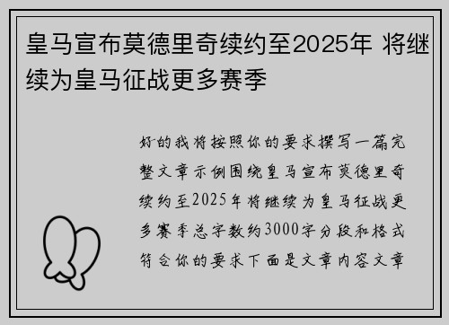 皇马宣布莫德里奇续约至2025年 将继续为皇马征战更多赛季 皇马宣布莫德里奇续约至2025年 将继续为皇马征战更多赛季