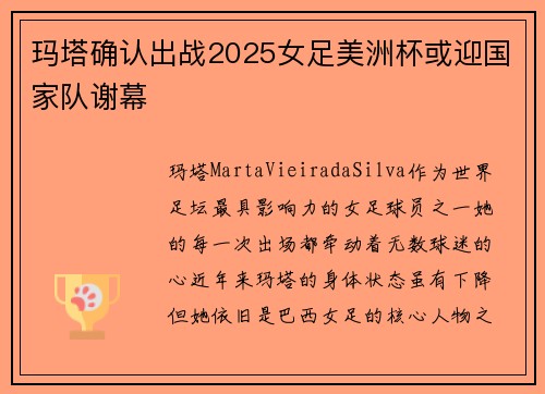 玛塔确认出战2025女足美洲杯或迎国家队谢幕