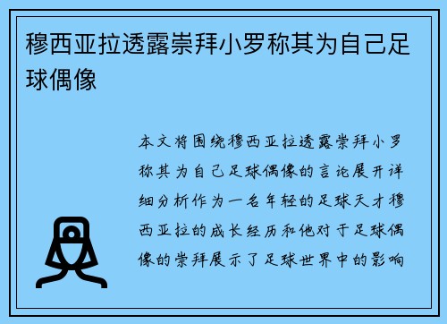 穆西亚拉透露崇拜小罗称其为自己足球偶像