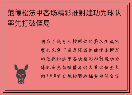 范德松法甲客场精彩推射建功为球队率先打破僵局