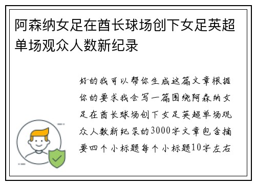 阿森纳女足在酋长球场创下女足英超单场观众人数新纪录