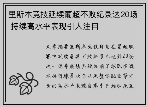 里斯本竞技延续葡超不败纪录达20场 持续高水平表现引人注目 里斯本竞技延续葡超不败纪录达20场 持续高水平表现引人注目