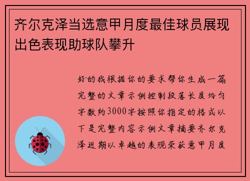 齐尔克泽当选意甲月度最佳球员展现出色表现助球队攀升