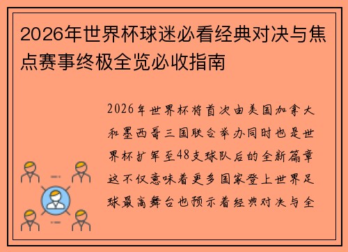 2026年世界杯球迷必看经典对决与焦点赛事终极全览必收指南