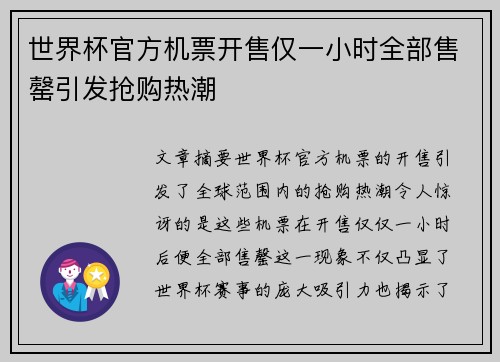 世界杯官方机票开售仅一小时全部售罄引发抢购热潮