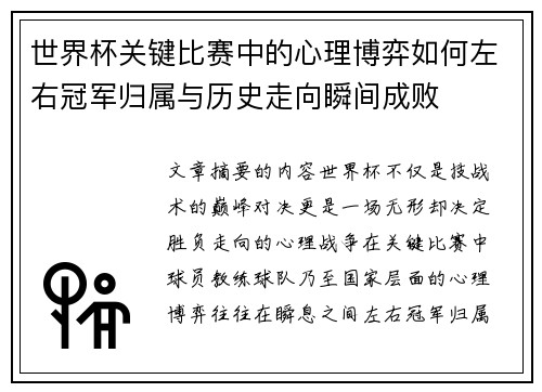 世界杯关键比赛中的心理博弈如何左右冠军归属与历史走向瞬间成败