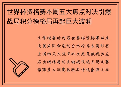 世界杯资格赛本周五大焦点对决引爆战局积分榜格局再起巨大波澜