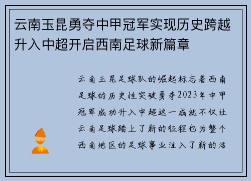 云南玉昆勇夺中甲冠军实现历史跨越升入中超开启西南足球新篇章