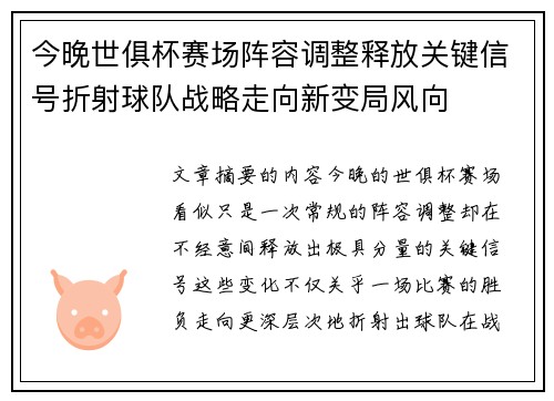 今晚世俱杯赛场阵容调整释放关键信号折射球队战略走向新变局风向