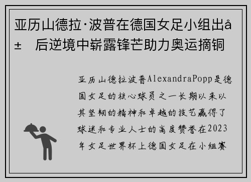 亚历山德拉·波普在德国女足小组出局后逆境中崭露锋芒助力奥运摘铜