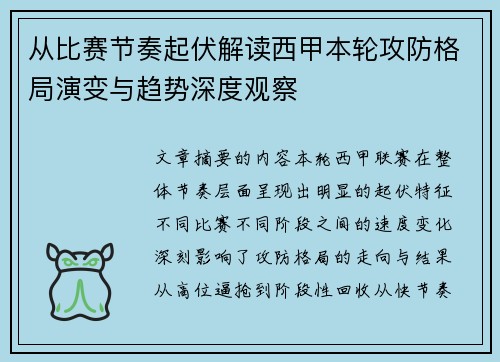 从比赛节奏起伏解读西甲本轮攻防格局演变与趋势深度观察