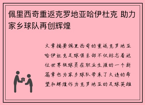 佩里西奇重返克罗地亚哈伊杜克 助力家乡球队再创辉煌