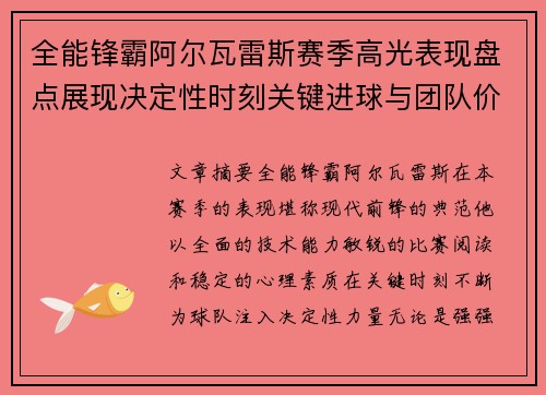全能锋霸阿尔瓦雷斯赛季高光表现盘点展现决定性时刻关键进球与团队价值